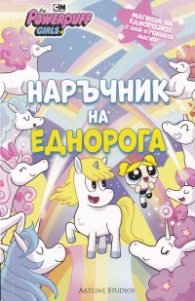 Наръчник на еднорога