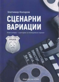 Сценарни вариации Кн.2 : Сценарии за полицейски сериал