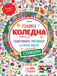 Голяма коледна книга за оцветяване, рисуване и украсяване/ над 800 стикера