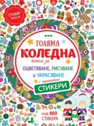Голяма коледна книга за оцветяване, рисуване и украсяване/ над 800 стикера