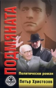 Подмяната. Политически роман