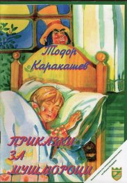 Приказки за мушмороци (Приказна повест)