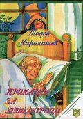 Приказки за мушмороци (Приказна повест)