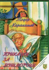 Приказки за мушмороци (Приказна повест)
