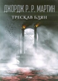 Трескав блян