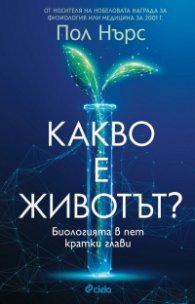 Какво е животът ?