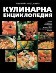 Кулинарна енциклопедия