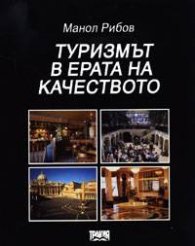 Туризмът в ерата на качеството