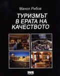 Туризмът в ерата на качеството