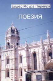 Поезия/Елдер Моура Перейра