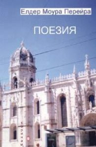 Поезия/Елдер Моура Перейра