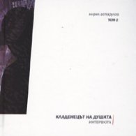 Кладенецът на душата. Интервюта Т.2