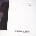Кладенецът на душата. Интервюта Т.2