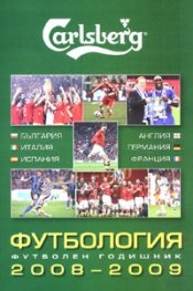 Футбология. Футболен годишник 2008-2009