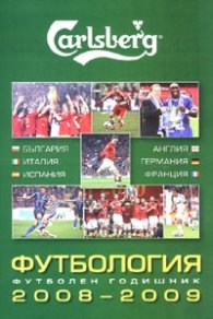 Футбология. Футболен годишник 2008-2009