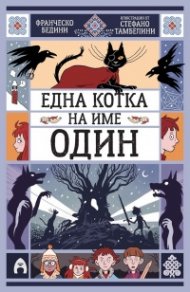 Една котка на име Один