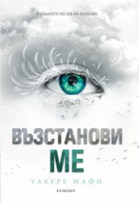 Възстанови ме