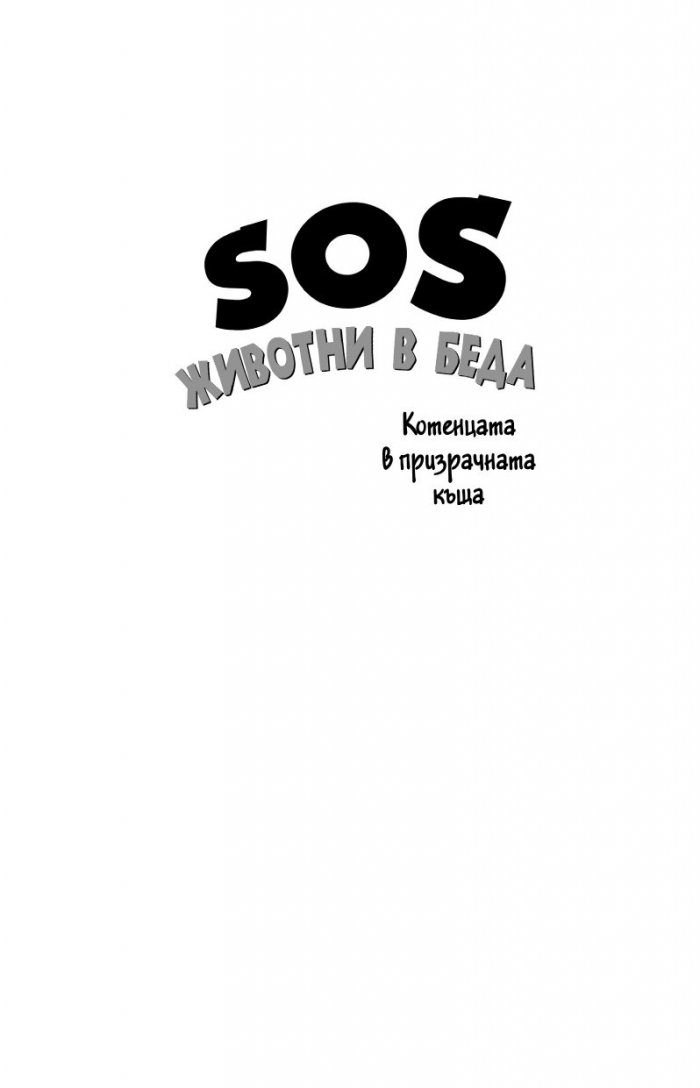 SOS животни в беда: Котенцата в призрачната къща