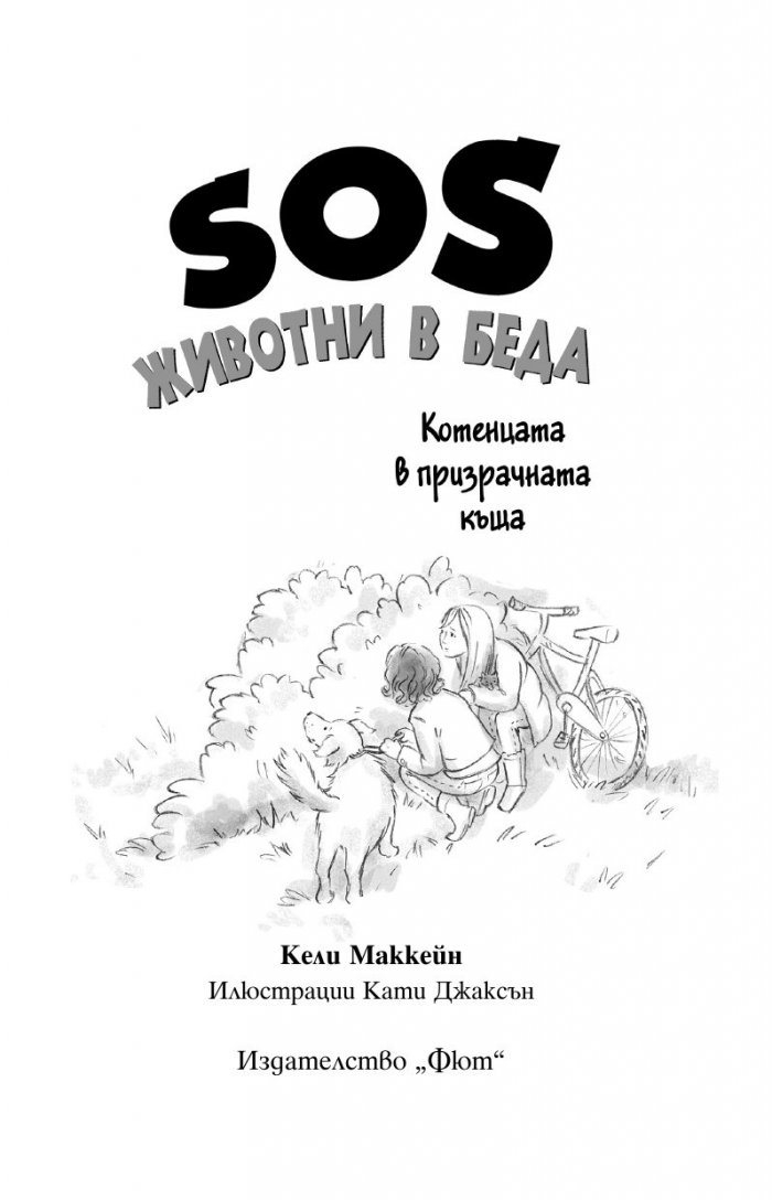 SOS животни в беда: Котенцата в призрачната къща