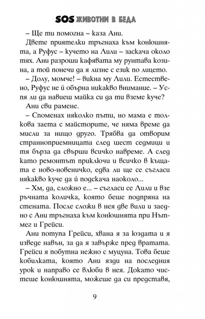 SOS животни в беда: Котенцата в призрачната къща