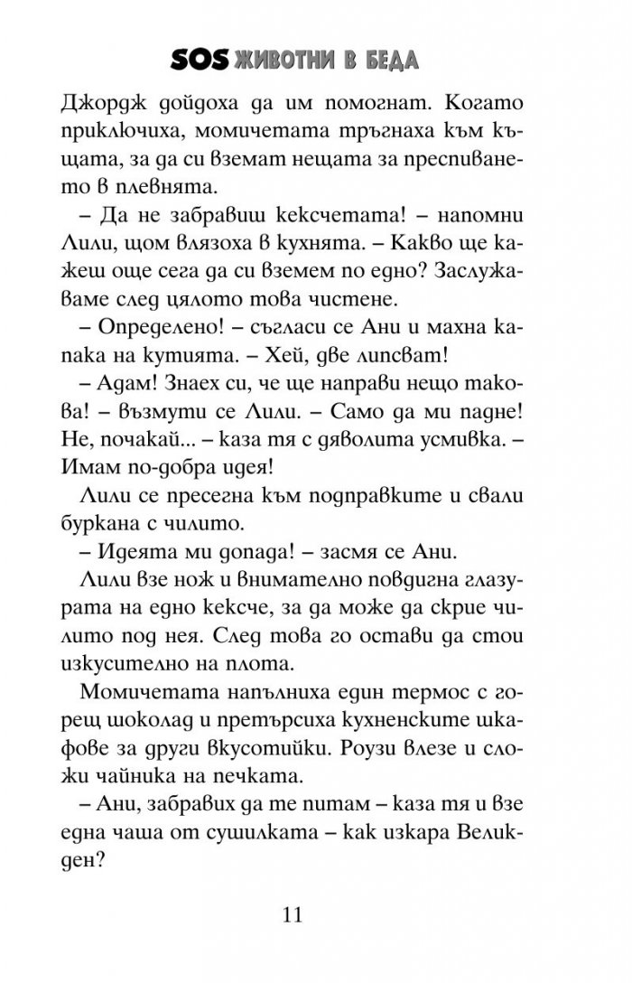 SOS животни в беда: Котенцата в призрачната къща