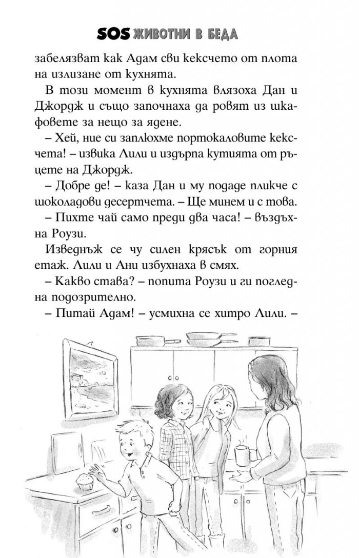 SOS животни в беда: Котенцата в призрачната къща