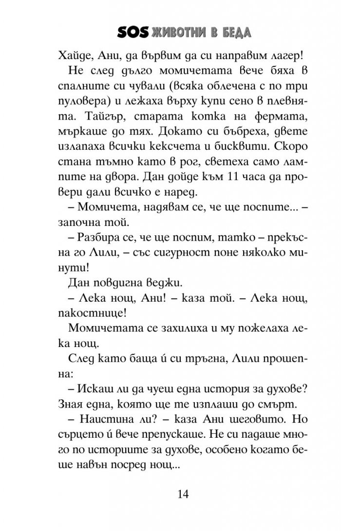 SOS животни в беда: Котенцата в призрачната къща