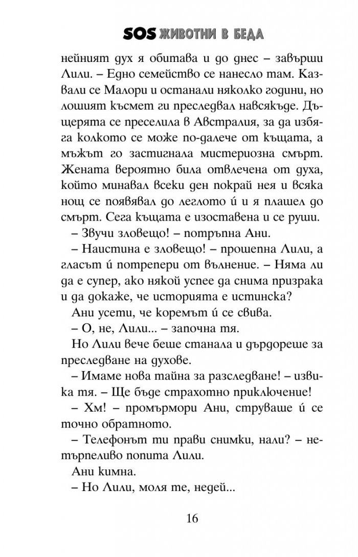 SOS животни в беда: Котенцата в призрачната къща