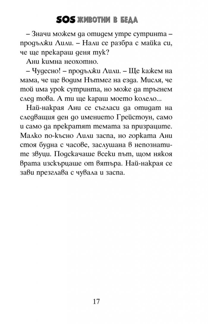 SOS животни в беда: Котенцата в призрачната къща