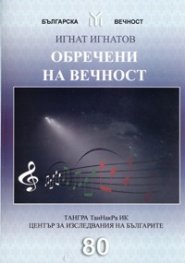Обречени на вечност