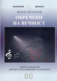 Обречени на вечност