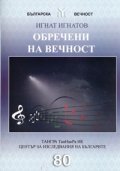 Обречени на вечност