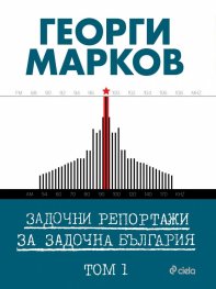 Задочни репортажи за задочна България Т.1