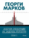 Задочни репортажи за задочна България Т.1