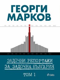 Задочни репортажи за задочна България Т.1