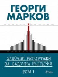Задочни репортажи за задочна България Т.1
