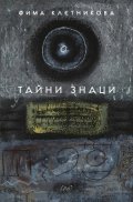 Тайни знаци