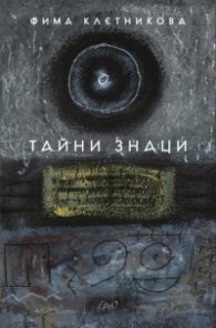 Тайни знаци