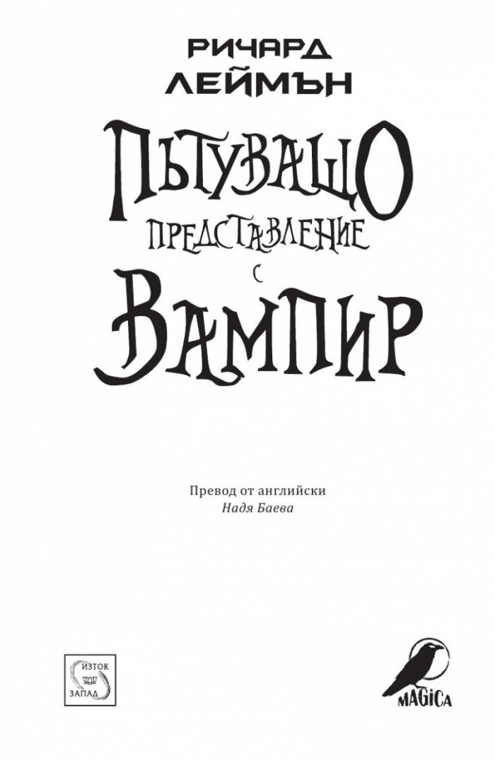 Пътуващо представление с вампир