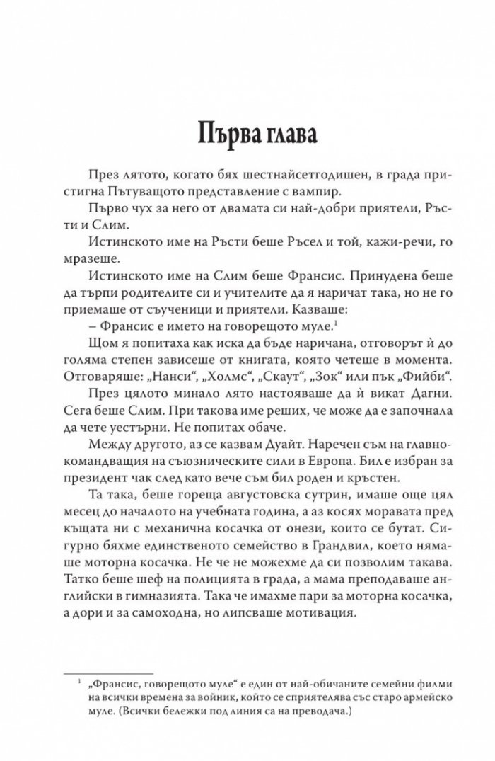 Пътуващо представление с вампир