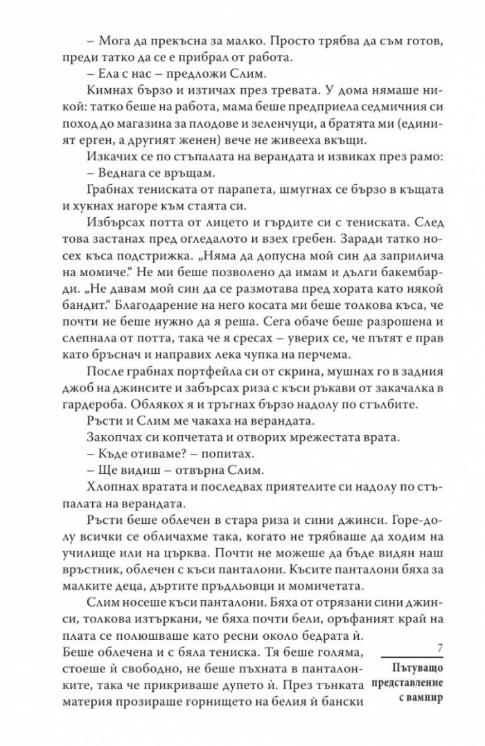 Пътуващо представление с вампир