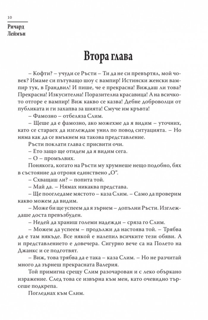 Пътуващо представление с вампир