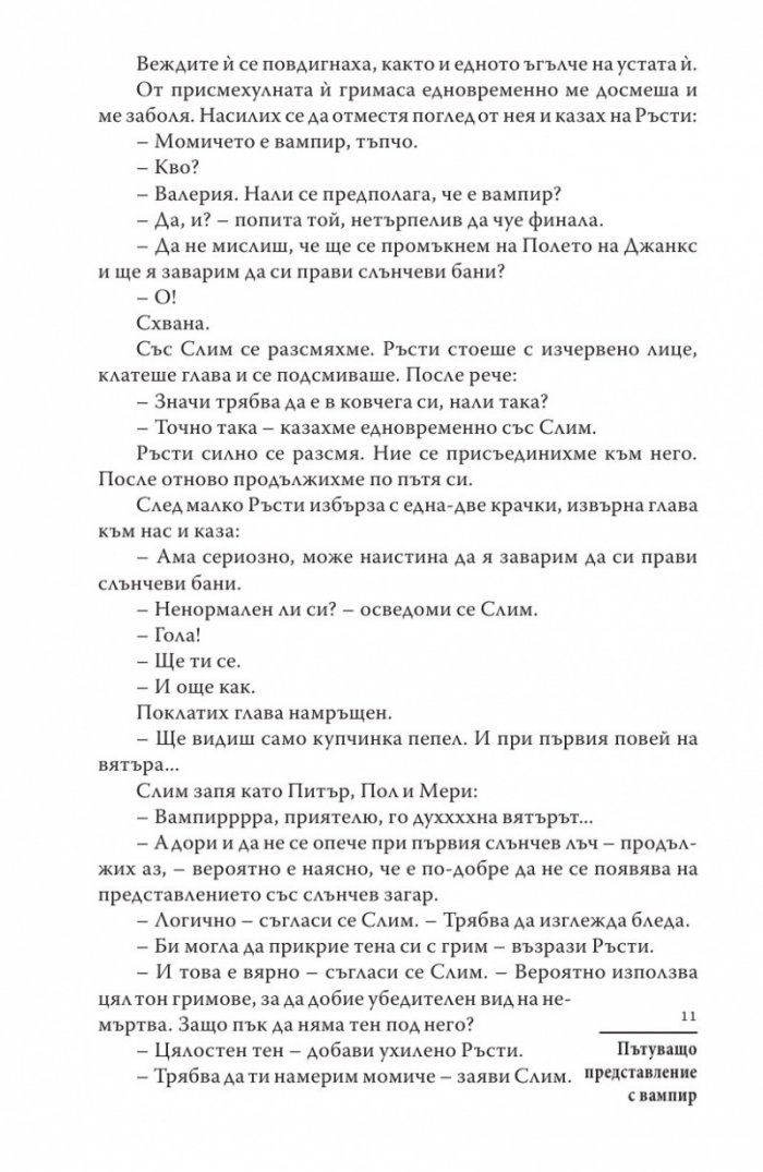 Пътуващо представление с вампир