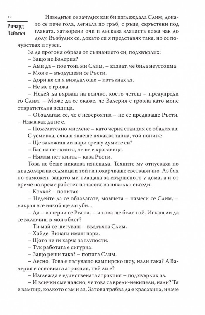 Пътуващо представление с вампир