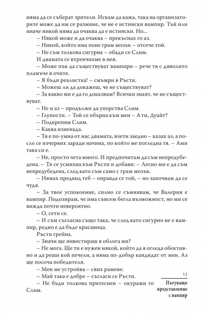 Пътуващо представление с вампир