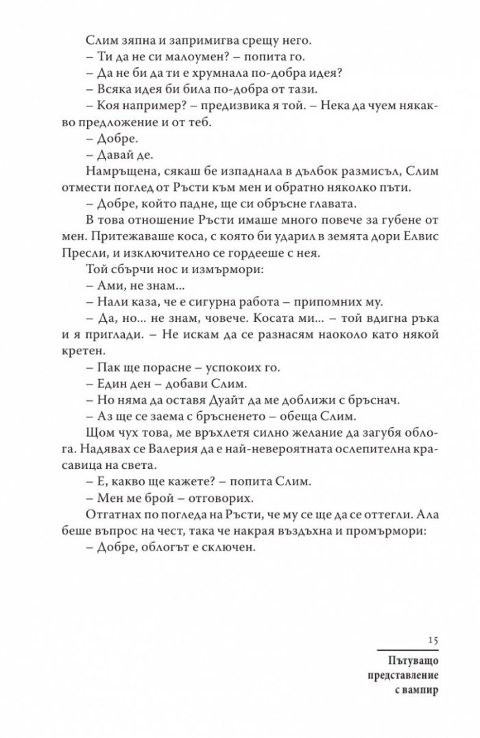 Пътуващо представление с вампир