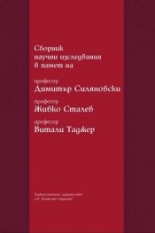 Сборник научни изследвания в памет на професор Димитър Силяновски , професор Живко Сталев , професор Витали Таджер