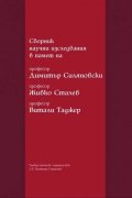 Сборник научни изследвания в памет на професор Димитър Силяновски , професор Живко Сталев , професор Витали Таджер