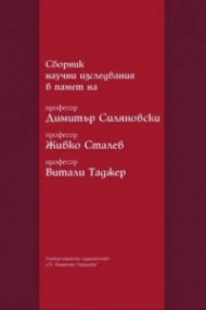 Сборник научни изследвания в памет на професор Димитър Силяновски , професор Живко Сталев , професор Витали Таджер