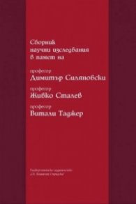 Сборник научни изследвания в памет на професор Димитър Силяновски , професор Живко Сталев , професор Витали Таджер